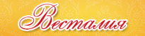 Весталия