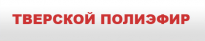 Тверской Полиэфир