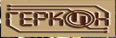 Геркон