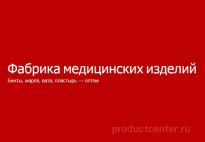 Фабрика медицинских изделий