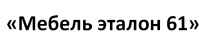 Мебель Эталон 61