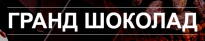Гранд Шоколад