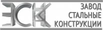 ЗаводСтальныеКонструкции