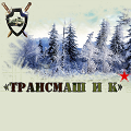 Трансмаш и К