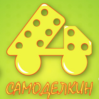 Самоделкин
