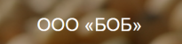 БоБ