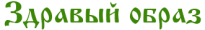 Здравый Образ