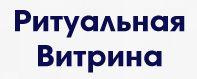 Ритуальная Витрина