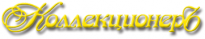 КоллекционерЪ