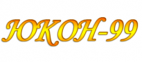 Юкон-99