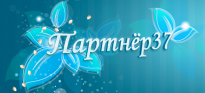 Партнер 37