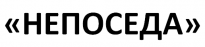 Непоседа