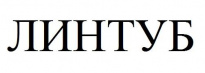 Линтуб