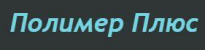Полимер Плюс