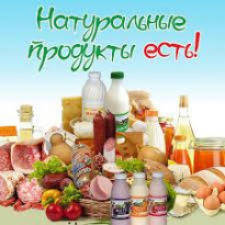 Натуральные продукты