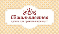 Ее малышество