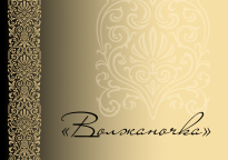 Волжаночка