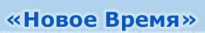 Новое время