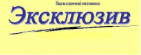 Эксклюзив