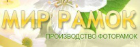 Мир рамок