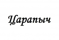 Царапыч