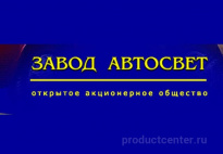 Завод Автосвет