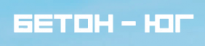 Бетон-Юг