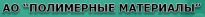 Полимерные материалы