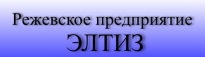 Режевское предприятие Элтиз