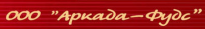 Аркада-Фудс