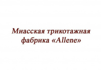 Миасская трикотажная фабрика Allene