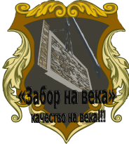 Забор на века