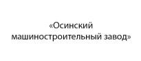Осинский машиностроительный завод