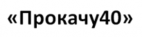 Прокачу40