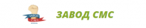 Завод СМС