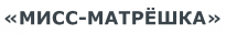 МИСС-МАТРЕШКА