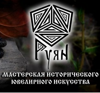 Ювелирная мастерская Руян