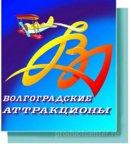 Волгоградские Аттракционы