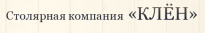 Столярноя компания Клен