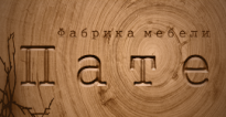 Пате