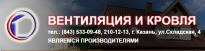 Вентиляция и Кровля
