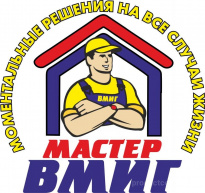 Мастер Вмиг