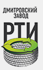 Дмитровский завод РТИ