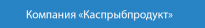 Каспрыбпродукт
