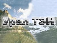 Урал ТЭН