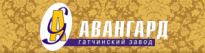 Гатчинский завод Авангард