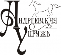 Андреевская Упряжь