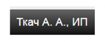 Ткач А.А.