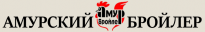 Амурский бройлер