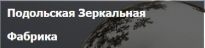 Подольская зеркальная фабрика